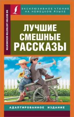 Лучшие смешные рассказы 9785171375171