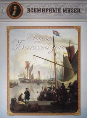 Лудолф Бакхейзен 9785359002387