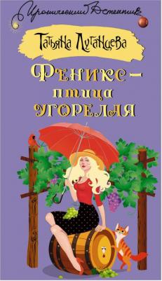 Луганцева Татьяна Игоревна. Феникс — птица угорелая 9785171218287 – фото 3
