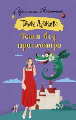 Луганцева Татьяна Игоревна. Тетя без присмотра 9785171546519