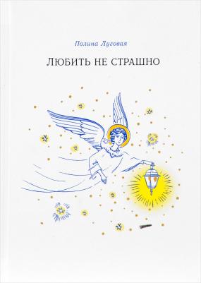 Луговая Полина Михайловна. Любить не страшно – фото 1