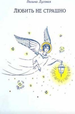 Луговая Полина Михайловна. Любить не страшно – фото 11