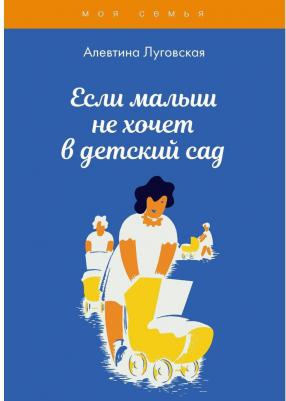 Луговская Алевтина. Если малыш не хочет в детский сад – фото 1