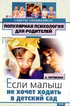 Луговская Алевтина. Если малыш не хочет в детский сад – фото 3