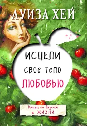 Луиза Хей. Исцели свое тело любовью