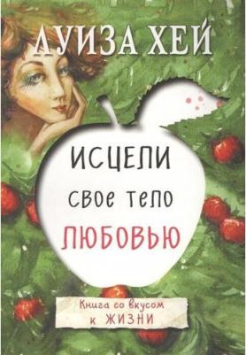 Луиза Хей. Исцели свое тело любовью – фото 8