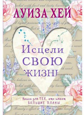 Луиза Хей. Исцели свою жизнь 9785699858545 – фото 6