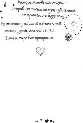 Луиза Хей. Исцели свою жизнь 9785699858545 – фото 9