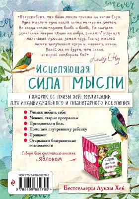 Луиза Хей. Исцеляющая сила мысли – фото 2