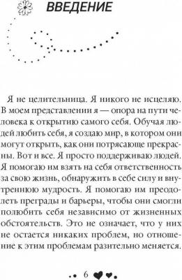 Луиза Хей. Исцеляющая сила мысли – фото 3