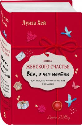 Луиза Хей. женского счастья. Все о чем мечтаю. Lady in red – фото 1