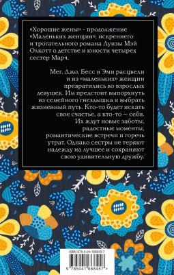 Луиза Мэй Олкотт. Хорошие жены 9785041668457 – фото 1