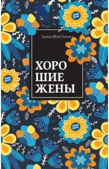 Луиза Мэй Олкотт. Хорошие жены 9785041668457 – фото 2