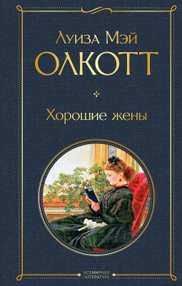 Луиза Мэй Олкотт. Хорошие жены 9785041668457 – фото 3