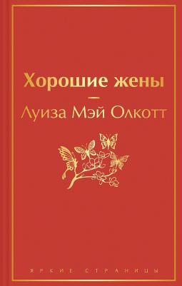 Луиза Мэй Олкотт. Хорошие жены 9785041668457