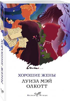 Луиза Мэй Олкотт. Хорошие жены 9785041668457 – фото 4