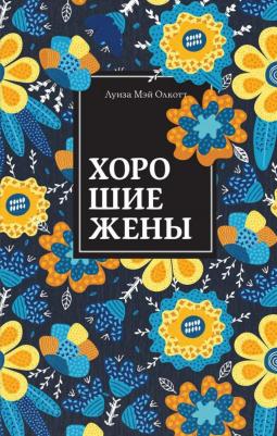 Луиза Мэй Олкотт. Хорошие жены 9785041668457 – фото 5