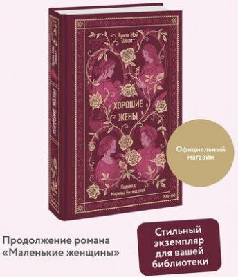 Луиза Мэй Олкотт. Хорошие жены. Вечные истории – фото 1