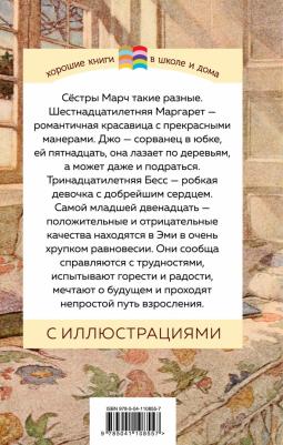 Луиза Мэй Олкотт. Маленькие женщины 9785041108557 – фото 2