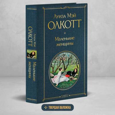 Луиза Мэй Олкотт. Маленькие женщины 9785041600341 – фото 3