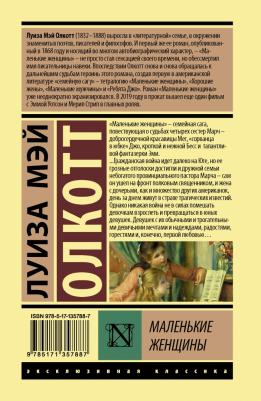 Луиза Мей Олкотт. Маленькие женщины 9785171357887 – фото 1