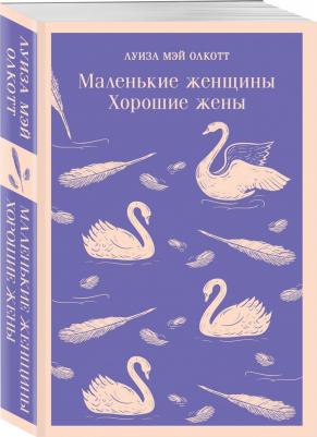 Луиза Мэй Олкотт. Маленькие женщины. Хорошие жены – фото 5