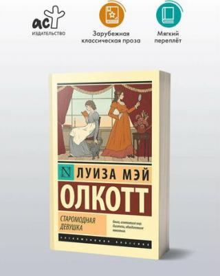 Луиза Мэй Олкотт. Старомодная девушка