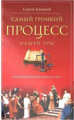Лукацкий Сергей Дмитриевич. Самый громкий процесс нашей эры. Приговор, который изменил мир – фото 2