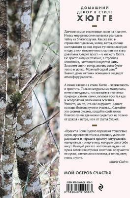 Лукано Соня. Домашний декор в стиле Хюгге. Простые craft-проекты для создания островка счастья – фото 2