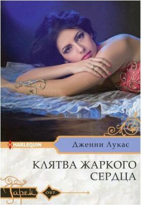 Лукас Дженни. Клятва жаркого сердца – фото 2