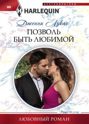 Лукас Дженни. Позволь быть любимой