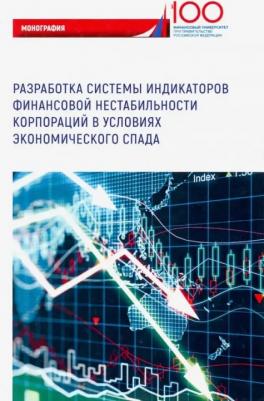 Лукасевич Игорь Ярославович, Древинг С. Р., Борисова О. В. Разработка системы индикаторов финансовой нестабильности корпораций в условиях