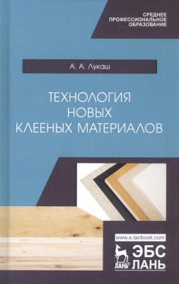 Лукаш Александр Андреевич. Технология новых клееных материалов. Учебное пособие – фото 1