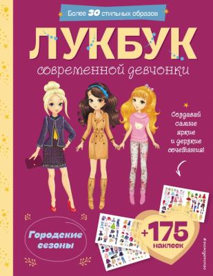 Лукбук современной девчонки. Городские сезоны