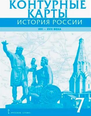 Лукин Павел Владимирович. Контурные карты. 7 класс. История России XVI-ХVII века. ФГОС – фото 3