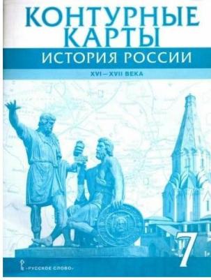Лукин Павел Владимирович. Контурные карты. 7 класс. История России XVI-ХVII века. ФГОС – фото 4