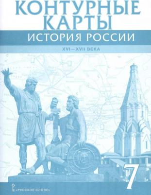 Лукин Павел Владимирович. Контурные карты. 7 класс. История России XVI-ХVII века. ФГОС – фото 5