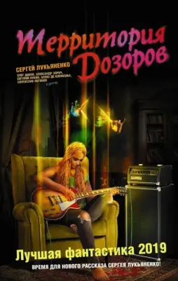 Лукьяненко С.В.,Лукин Е.Ю.,Зар. Территория Дозоров. Лучшая фантастика 2019