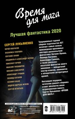 Лукьяненко Сергей Васильевич, Белаш Александр, Некрасов Юрий Александрович. Время для мага. Лучшая фантастика - 2020 – фото 1