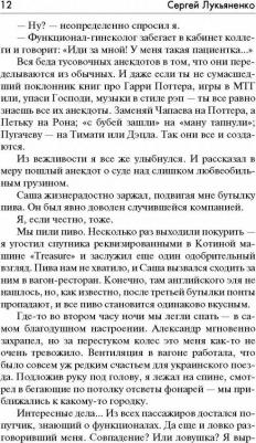 Лукьяненко Сергей Васильевич. Чистовик – фото 5