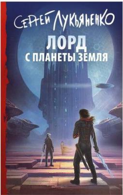 Лукьяненко Сергей Васильевич. Лорд с планеты Земля – фото 1