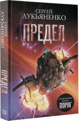 Лукьяненко Сергей Васильевич. Предел – фото 3