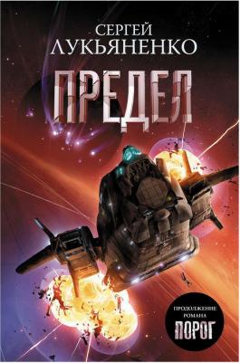 Лукьяненко Сергей Васильевич. Предел – фото 4