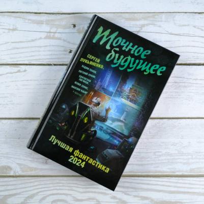 Лукьяненко Сергей Васильевич. Точное будущее. Лучшая фантастика — 2024 – фото 3