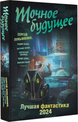 Лукьяненко Сергей Васильевич. Точное будущее. Лучшая фантастика — 2024 – фото 4