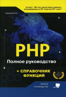 Лукьянов Михаил Юрьевич. PHP. Полное руководство и справочник функций
