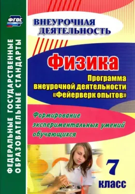Лукьянова Антонина Владимировна. Физика. 7 класс. Программа внеурочной деятельности "Фейерверк опытов". Формирование экспериментальн