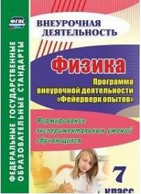 Лукьянова Антонина Владимировна. Физика. 7 класс. Программа внеурочной деятельности "Фейерверк опытов". Формирование экспериментальн – фото 1