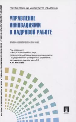 Лукьянова Татьяна Викторовна, Коновалова Валерия Германовна, Ярцева Светлана Ивановна. Управление персоналом: теория и практика. Управление – фото 1