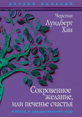 Лундберг Хан Черстин. Сокровенное желание, или Печенье счастья – фото 5